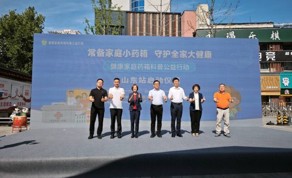 旺润配资 健康家庭药箱科普公益行动山东站圆满落幕：千余家庭参与，筑牢用药安全防线