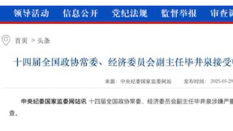银丰配资 十四届全国政协常委、经济委员会副主任毕井泉被查