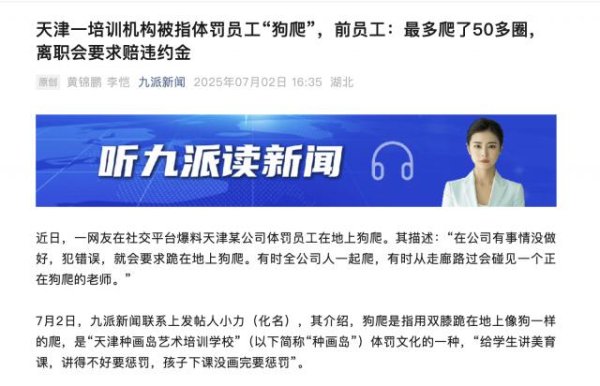 鳄鱼配资 天津一公司体罚员工让“狗爬”？前员工称遭“洗脑”每个员工都爬过，当地多方回应