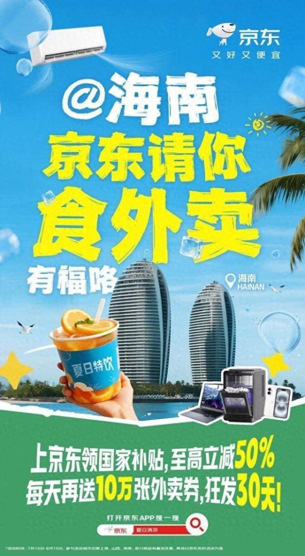 汇丰配资 连续30天每天10万张！京东为海南消费者带来专属外卖券，绑定国补资格即可领取