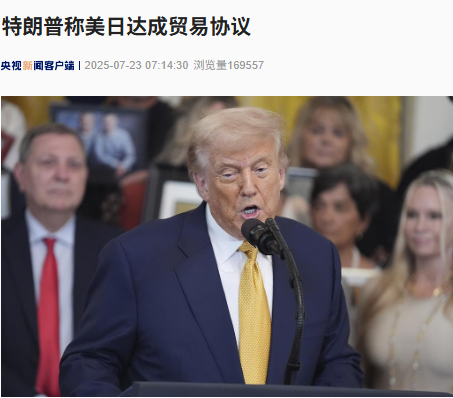 融创配资 美日达成贸易协议：美方对日税率为15%，日本5500亿美元对美投资！特朗普：可能是有史以来最大的......