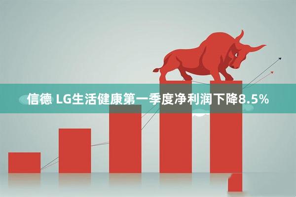 信德 LG生活健康第一季度净利润下降8.5%