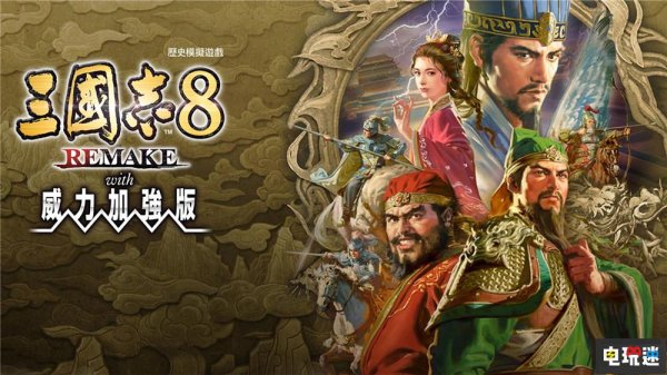驰盈策略 喜闻乐见《三国志8重制版》“威力加强版”宣布2026年1月发售