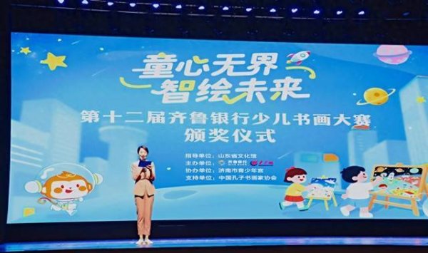 天猫配资 童心无界艺彩飞扬第十二届齐鲁银行少儿书画大赛圆满落幕