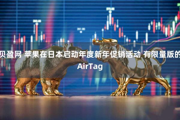 贝盈网 苹果在日本启动年度新年促销活动 有限量版的AirTag
